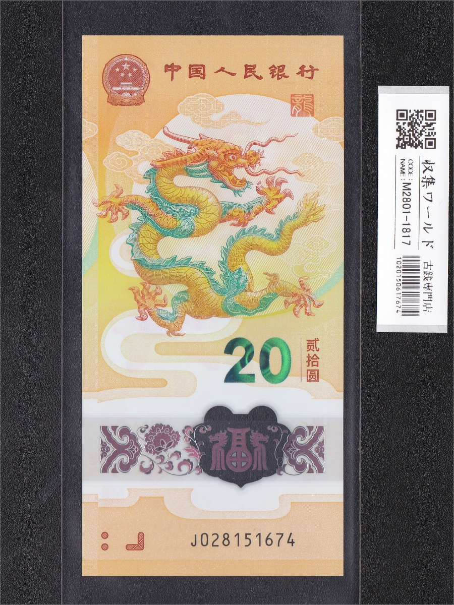 中国紙幣 1980年2角 少数民族像 完未品 | 収集ワールド