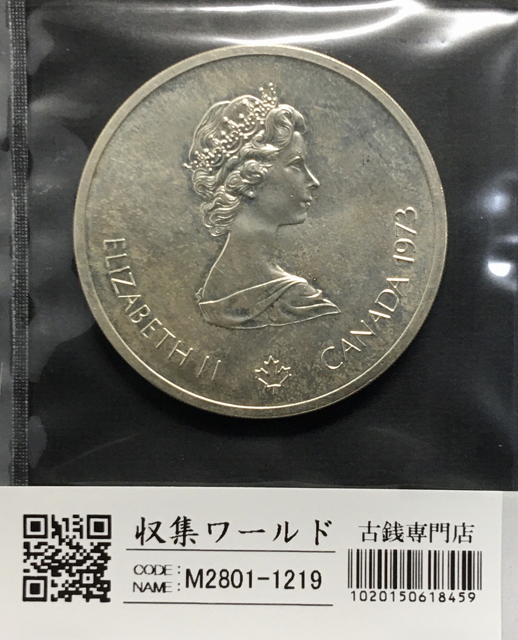 カナダ1976モントリオール五輪記念銀貨 10ドル/1973年銘 エリザベス