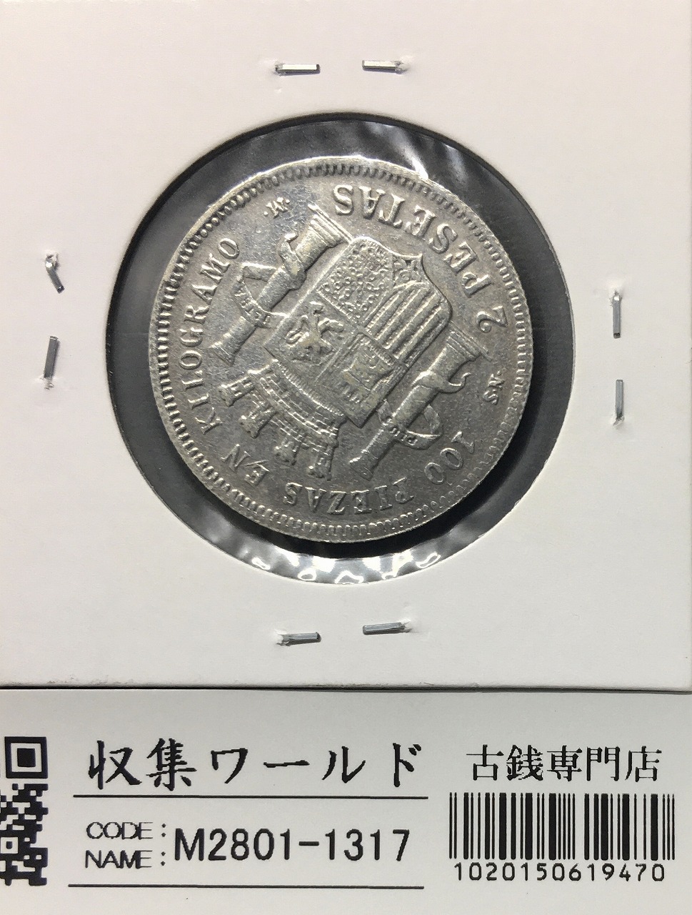 スペイン 臨時政府 2ペセタ銀貨 1870年銘 スペインの女神 シルバー