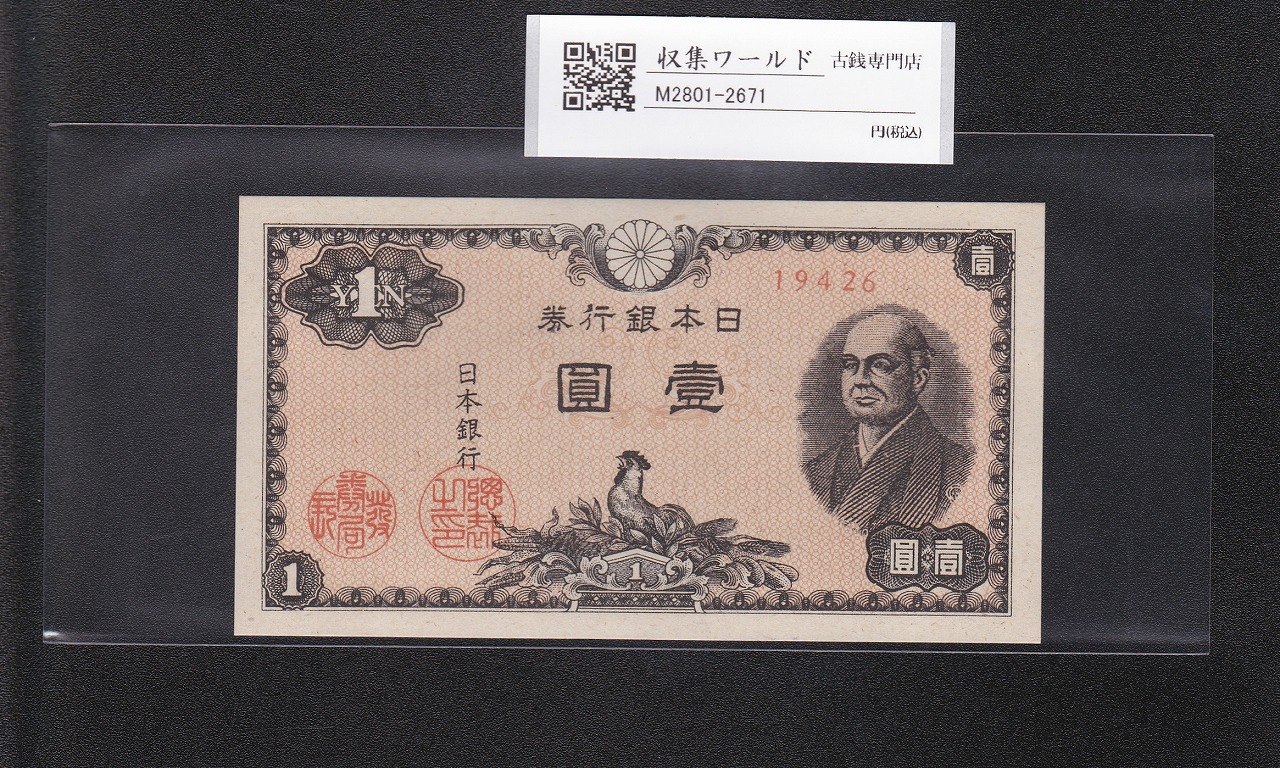 3-3254 旧貨幣 日本銀行の旧兌換銀行券「大黒壹圓札」 日本旧兌換銀行