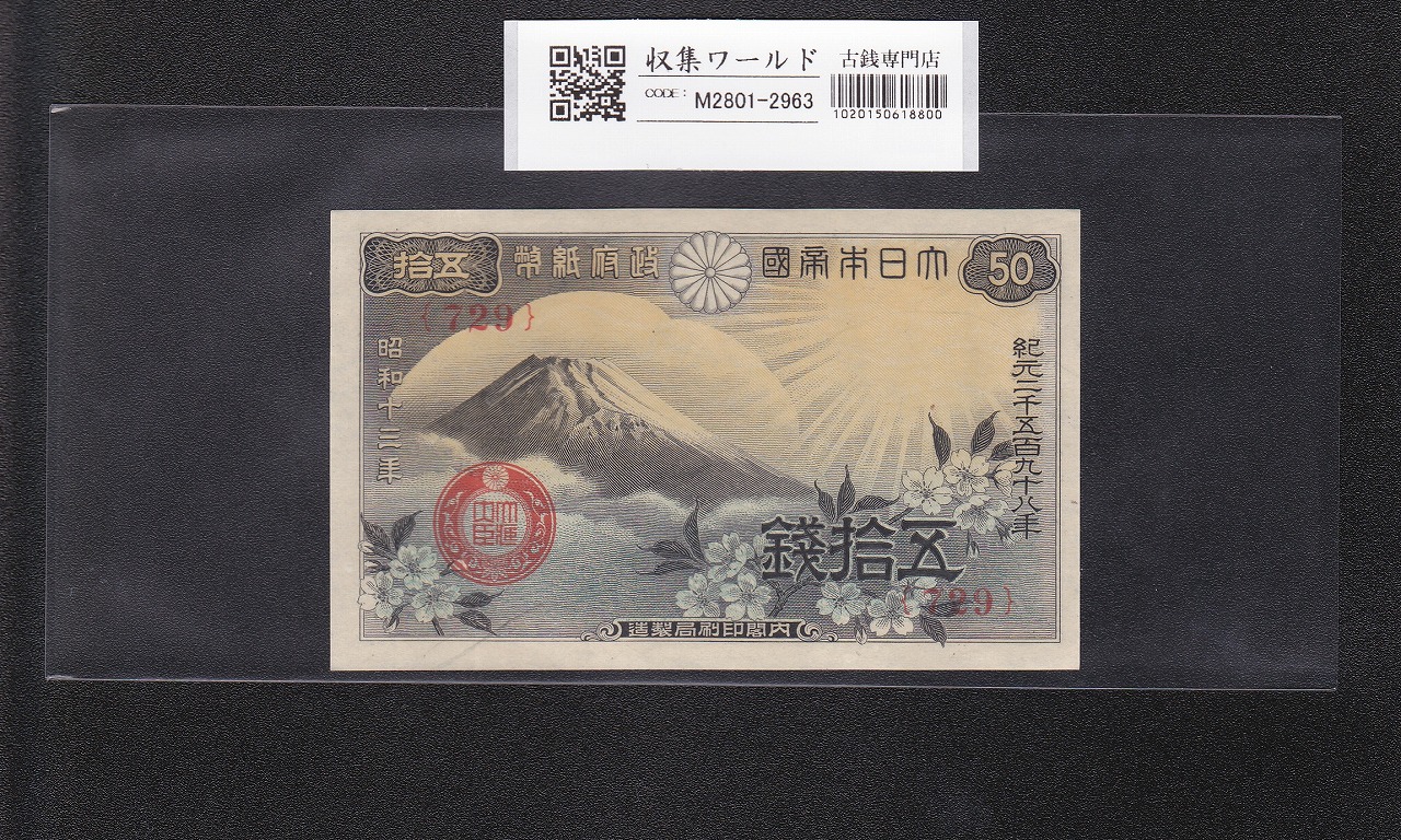 日本銀行券A号 彩紋5円札 1946年 11826 未使用極美 | 収集ワールド