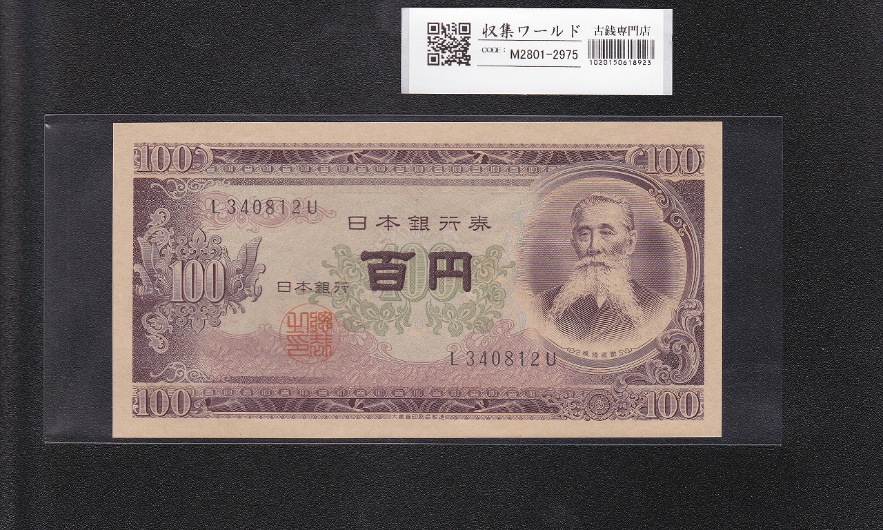 八紘一宇 10銭/拾銭紙幣 日本銀行券 1944年発行 ロット番号No.8 未使用