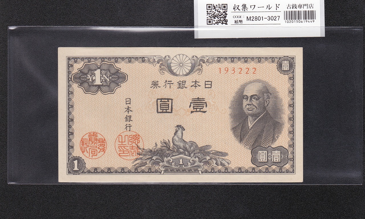新国立銀行券 水兵 1円紙幣 1877年M10年 発行 流通美品 | 収集ワールド