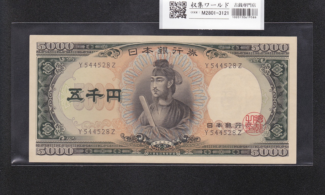 和気清麻呂 10円紙幣/兌換券 1次発行 1930年銘 No.502-848498 未使用極