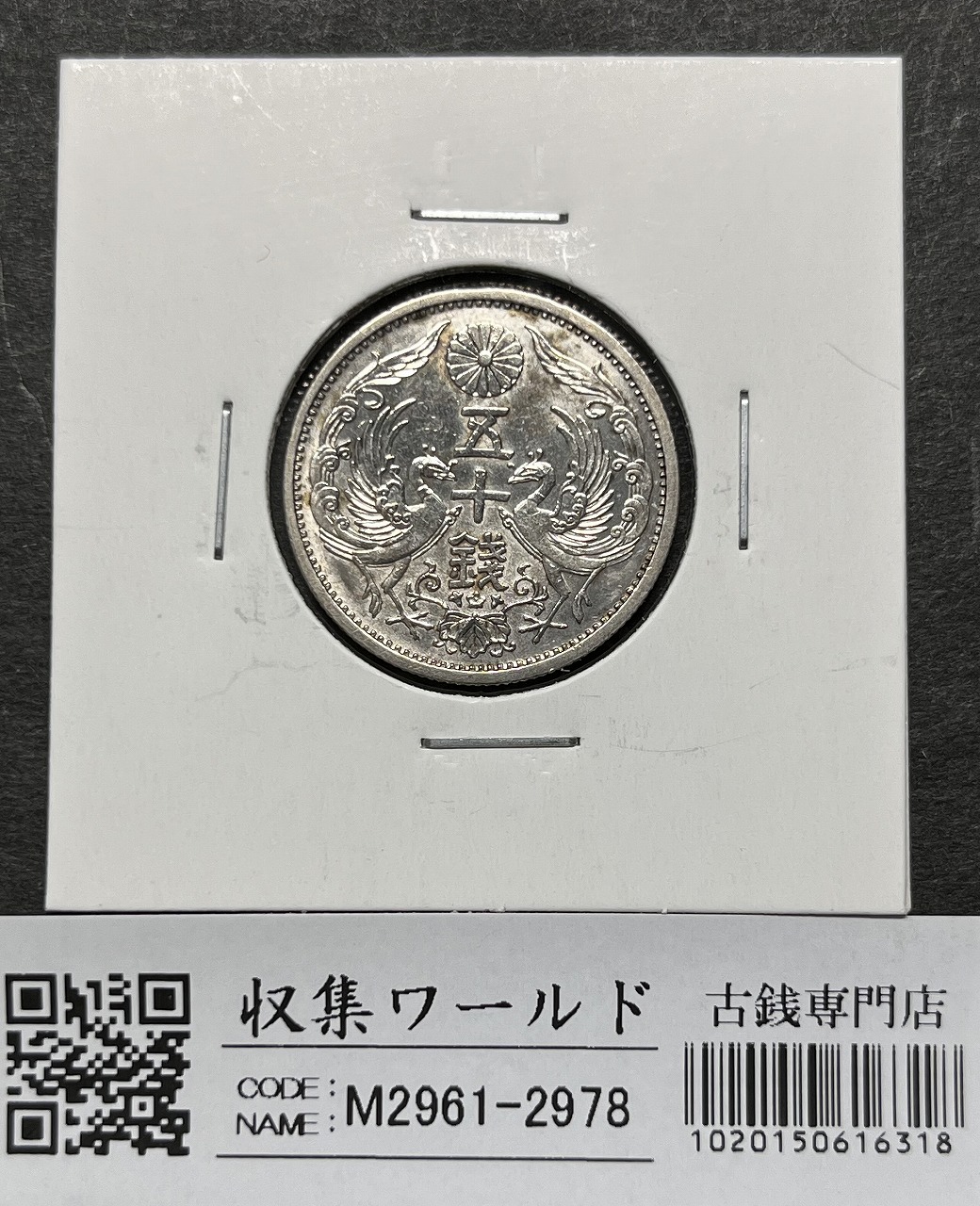5銭ニッケル貨 1936年/昭和11年 近代貨幣シリーズ 流通済美 | 収集ワールド