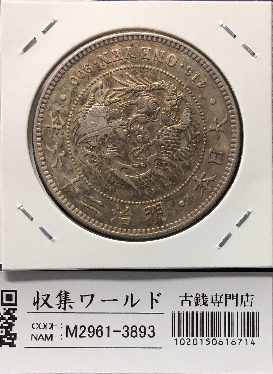 旭日竜 50銭銀貨/小火炎/小竜 明治4年銘(1871年) 近代銀貨シリーズ 極