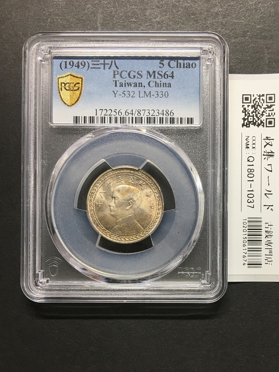 中華民国 帆船壹圓銀貨 孫文(三鳥版) 中華民国21年 PCGS-MS63 | 収集