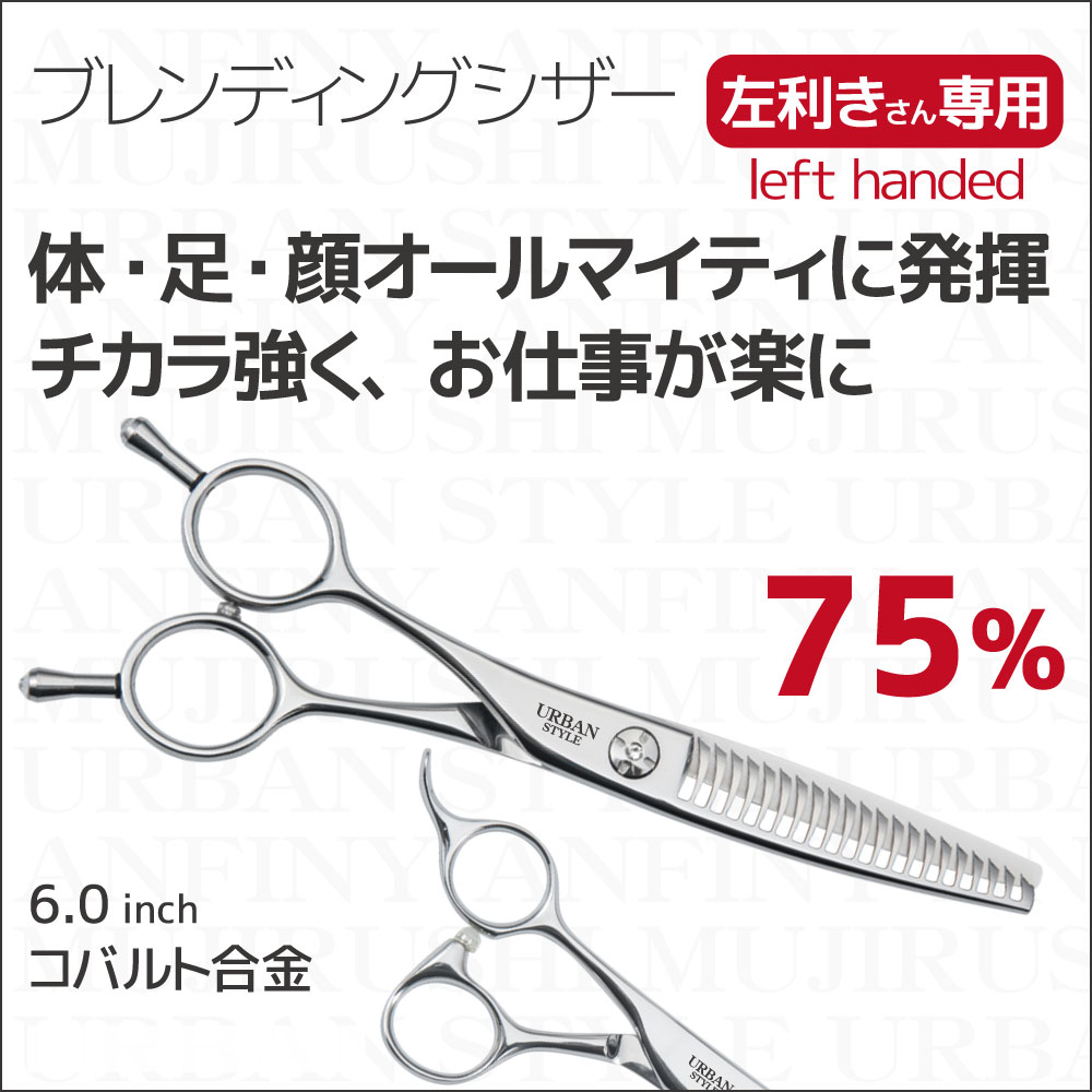 左用 ブレンディングシザー｜アーバンスタイルシザー
