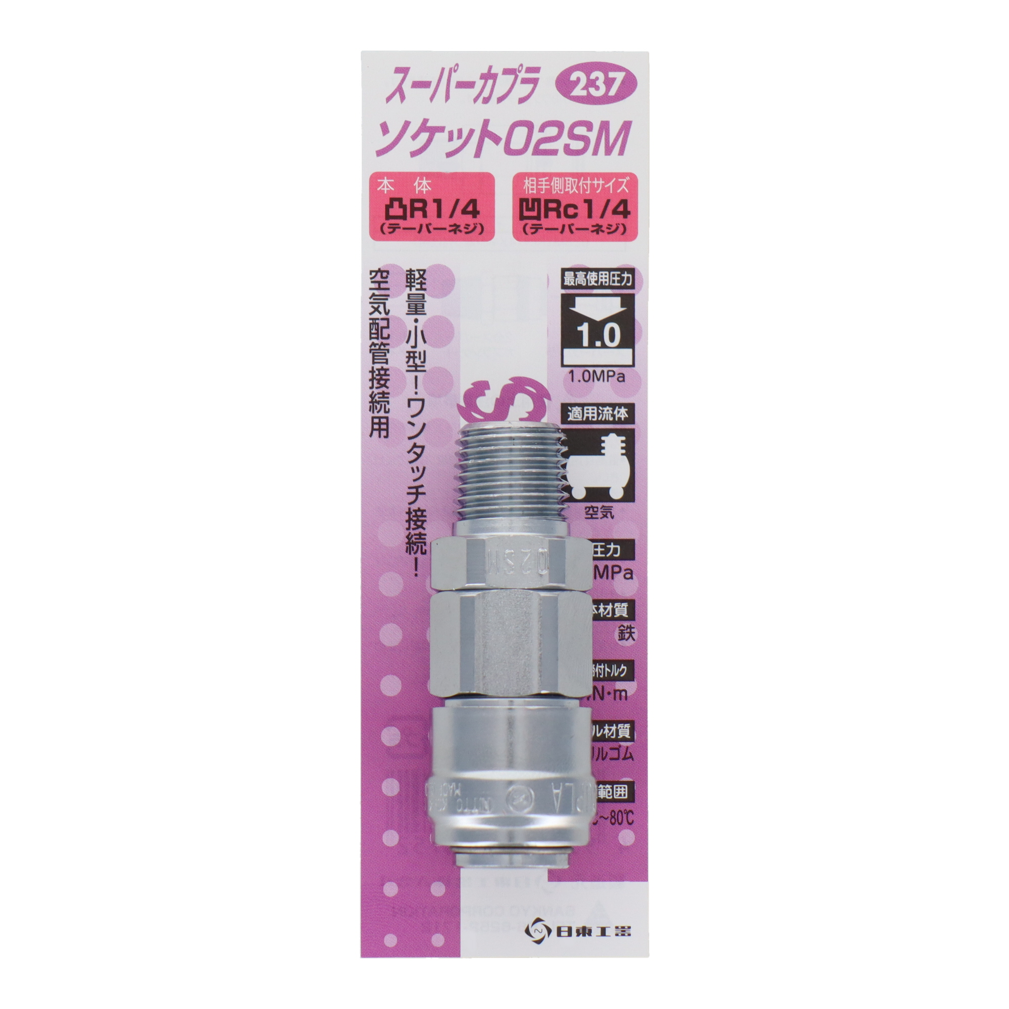 237 エアーパーツ カプラー スーパーカプラ ソケット02SM｜株式会社