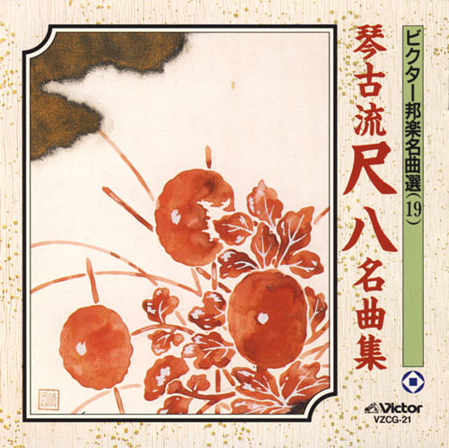 じゃぽ音っと作品情報：ビクター邦楽名曲選 19 琴古流尺八名曲集