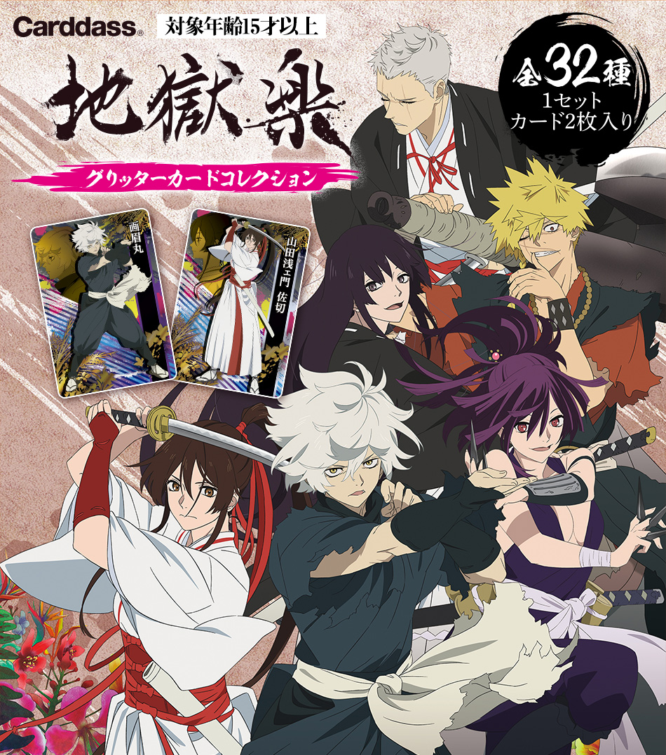 カードダスドットコム 公式サイト | 商品情報 - 地獄楽 グリッター