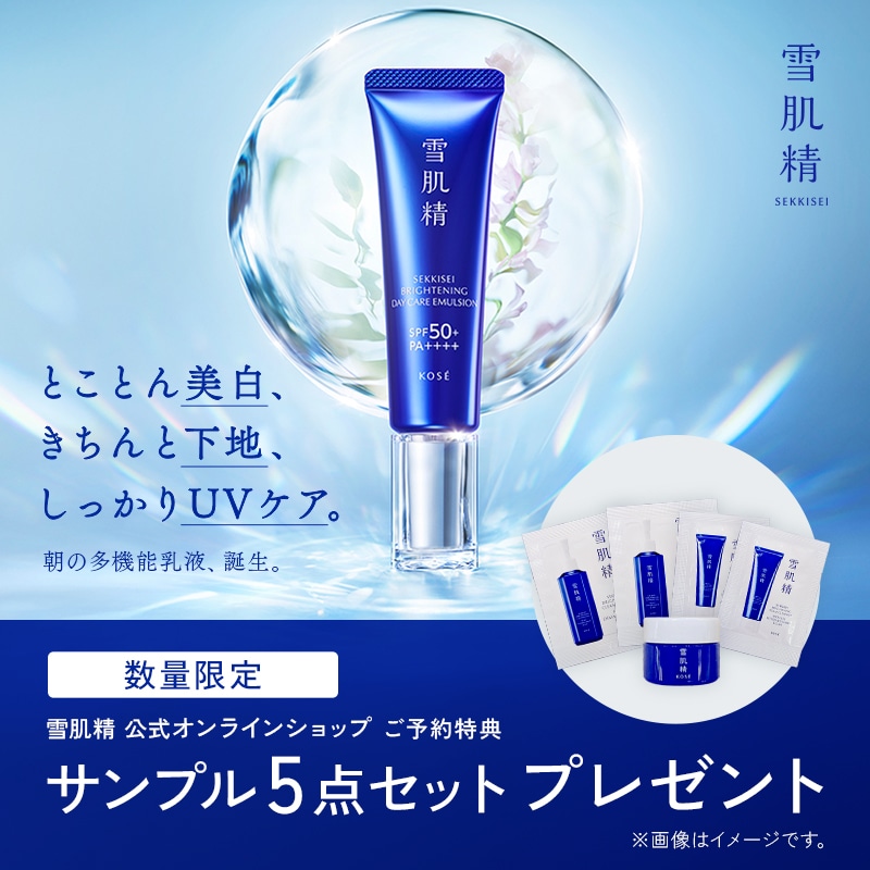 雪肌精 ブライトニング シリーズ サンプル5点セットプレゼント