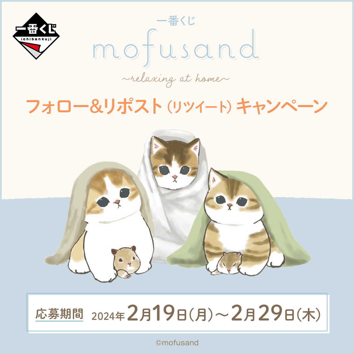 ⼀番くじ mofusand 〜relaxing at home〜｜一番くじ倶楽部｜BANDAI