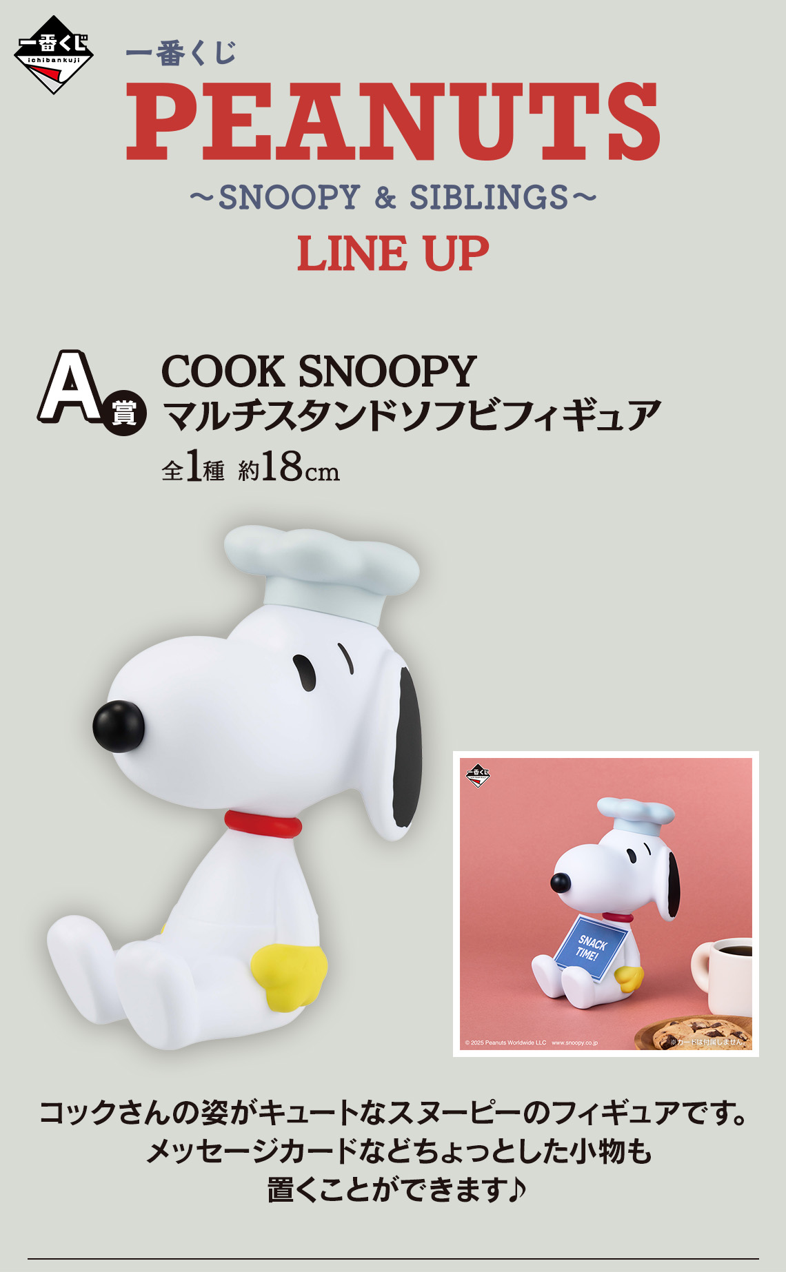 一番くじ PEANUTS ~SNOOPY & SIBLINGS~｜一番くじ倶楽部｜BANDAI