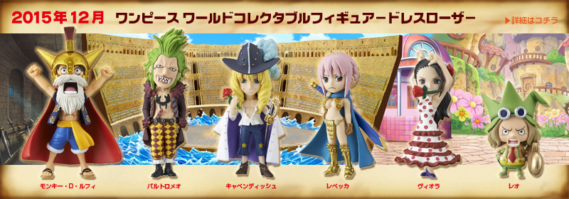 とるナビ｜バンプレスト「WCFシリーズ」：ワンピース 2015年