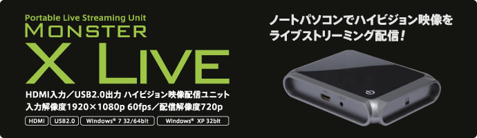 HDMI入力対応 ポータブルHD映像配信ユニット - MonsterX Live - SKNET
