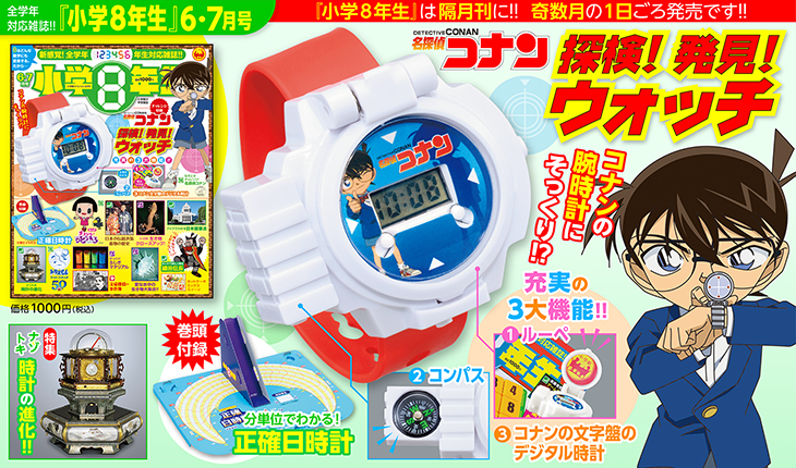 小学8年生』6・7月号付録は3大機能つき「名探偵コナン 探検！発見