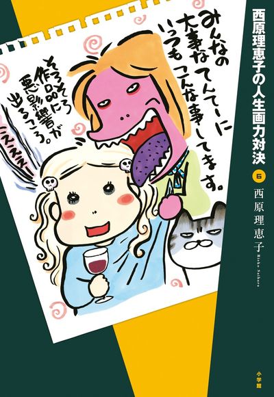 西原理恵子の人生画力対決 6 | 西原理恵子 | 【試し読みあり