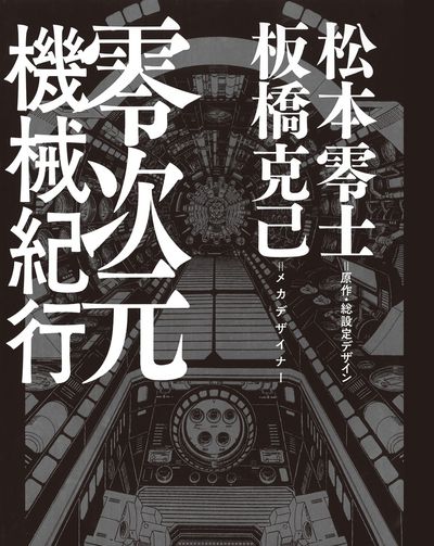 零次元機械紀行 | 松本零士 板橋克己 – 小学館コミック