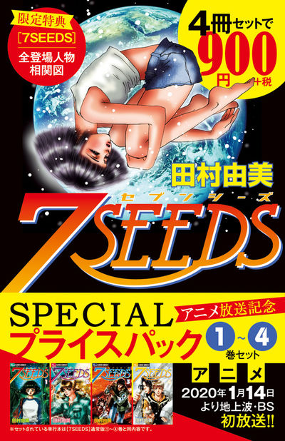7SEEDS 外伝 | 田村由美 | 【試し読みあり】 – 小学館コミック
