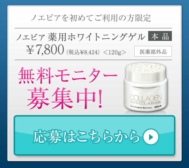 ノエビアスタイル | ホワイトニングゲル無料モニター