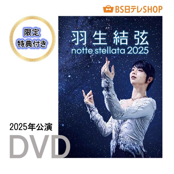 羽生結弦 notte stellata 2025 ［DVD］ 【限定特典付き】 | BS日テレSHOP