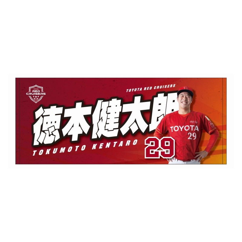 GAZOOショッピング 【硬式野球部】選手名フェイスタオル 2025～ 徳本