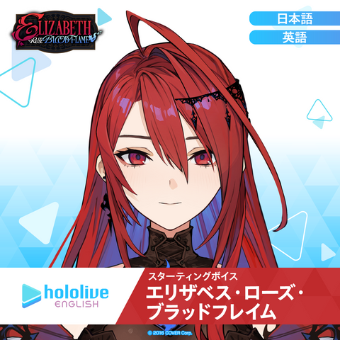 スターティングボイス エリザベス・ローズ・ブラッドフレイム