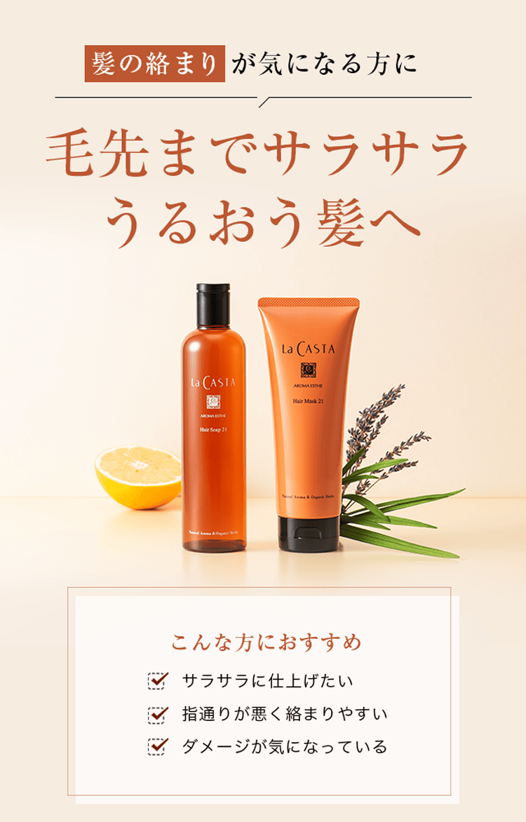 ラ・カスタ ヘアケア トライアル 21 | ラ・カスタ La CASTA 植物の
