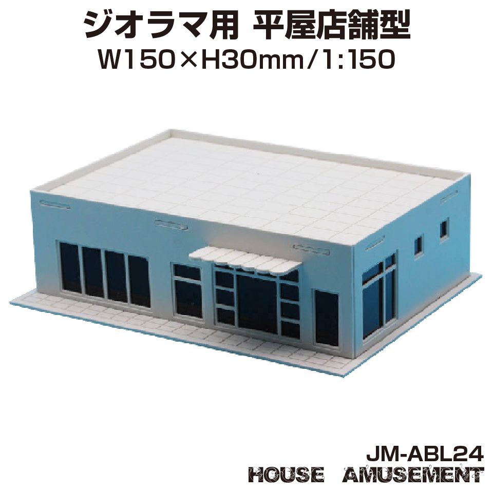 楽天市場】ジオラマ 店舗 ビル S=1/150 ペーパークラフト モデル