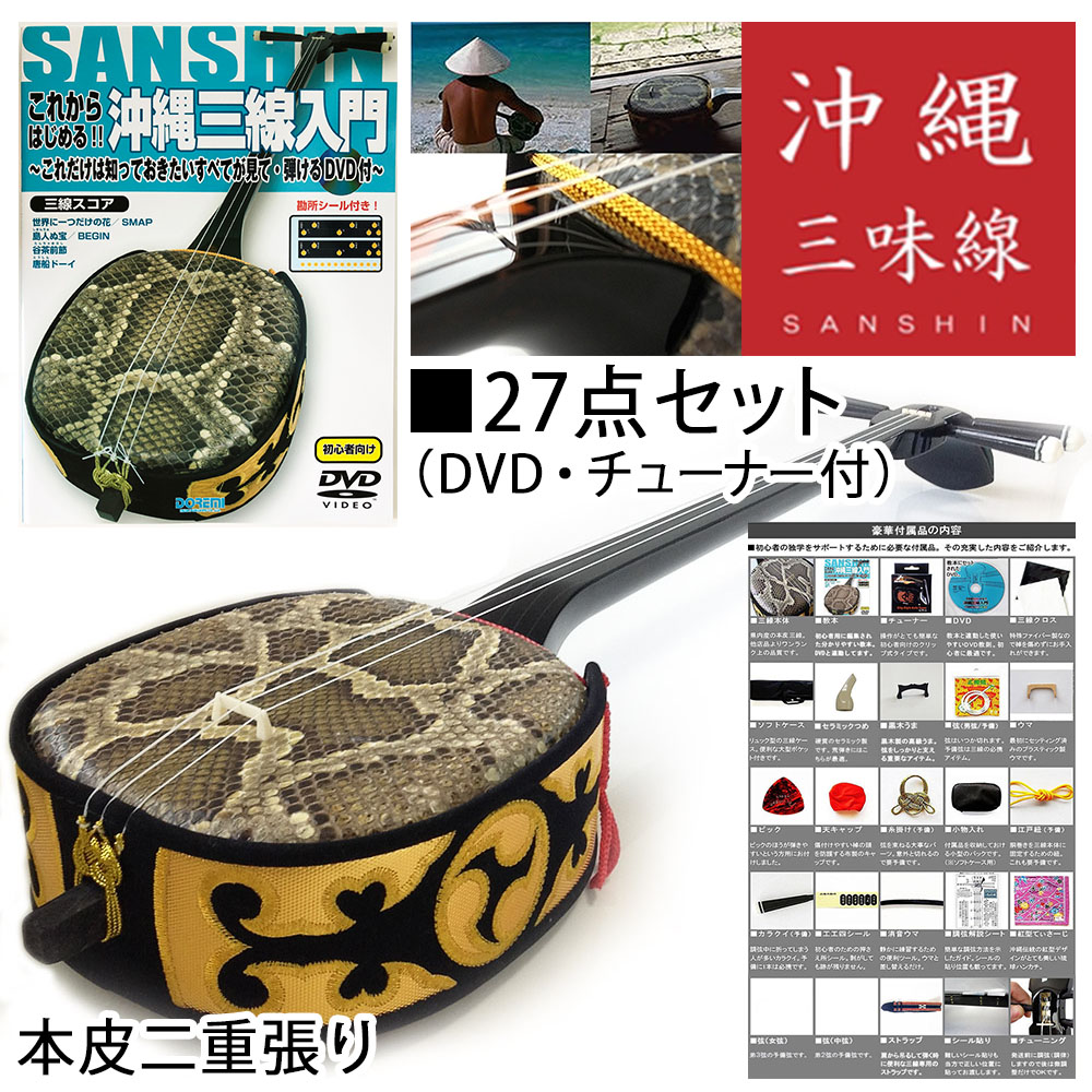 琉球 沖縄三線 入門セット 三線 入門セット 沖縄三線入門セット ケース