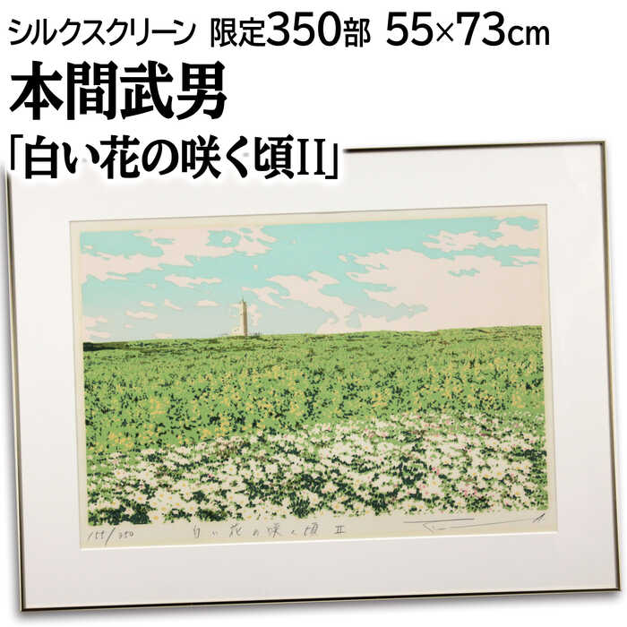 楽天市場】絵画 本間武男 シルクスクリーン 版画 『湖畔2』 木 湖 空