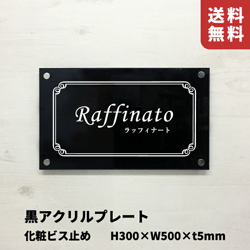 楽天市場】黒アクリルプレート 化粧ビス止め【H200×W400×t5mm