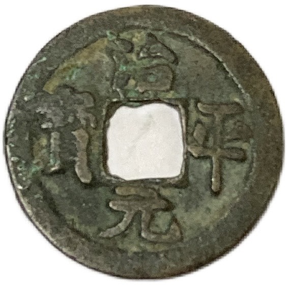 楽天市場】1101年〜 聖宋元宝 中国古銭 宋 渡来銭 穴銭 美品 1枚