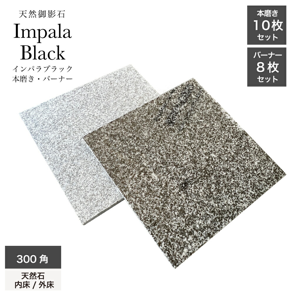 楽天市場】天然石 御影石 本物 石材 黒 black impalablack 壁 床