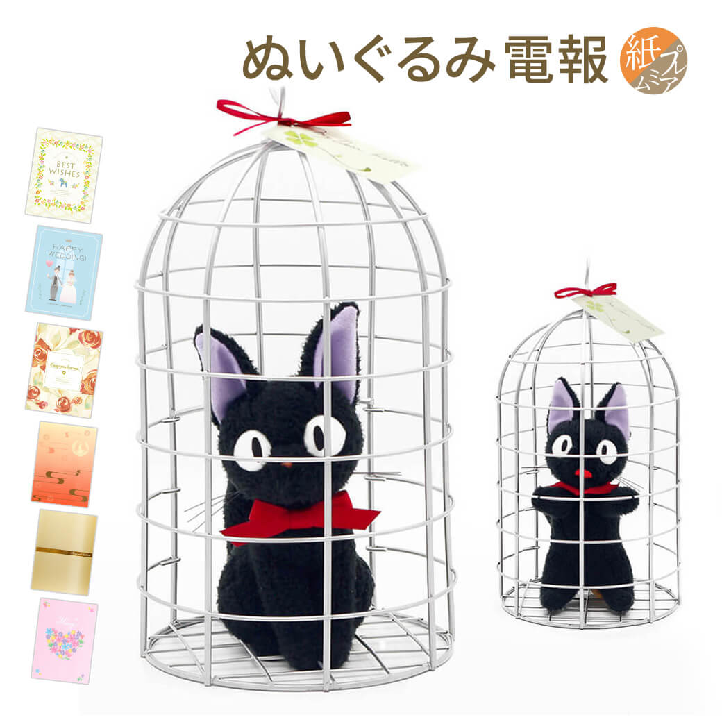 楽天市場】ぬいぐるみ ｢ジジ カゴ入り 座/立ち M (魔女の宅急便