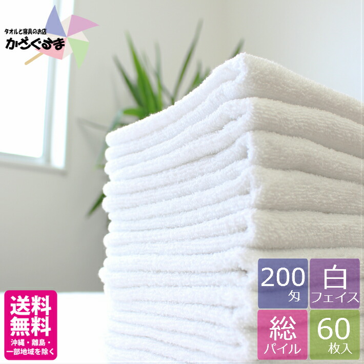 楽天市場】【送料無料】【220匁】フェイスタオル 白 【60枚】【業務用