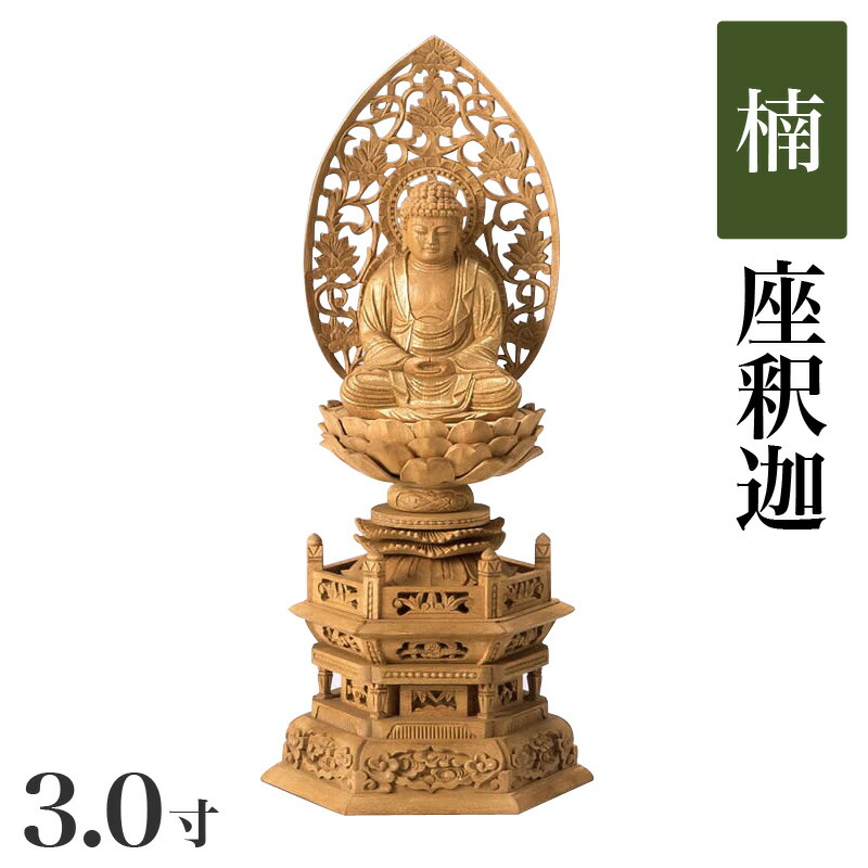 楽天市場】仏像 【楠製】 六角台座 2寸（高さ：256mm） 「釈迦如来