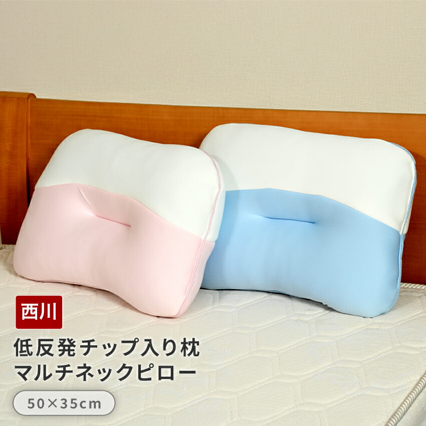 楽天市場】西川 低反発チップ入り枕マルチネックピロー 50×35cm(NK