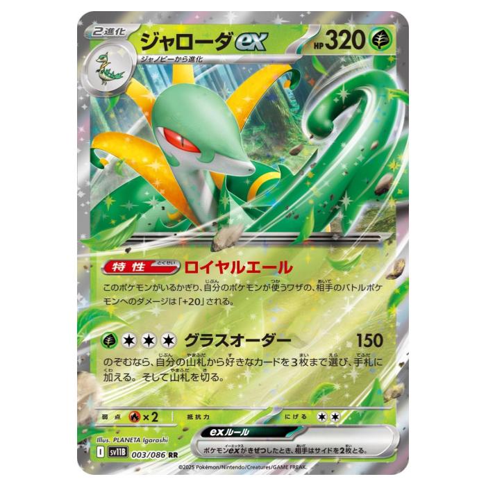 楽天市場】ポケモンカードゲーム SV11B 003/086 ジャローダex 草 (RR