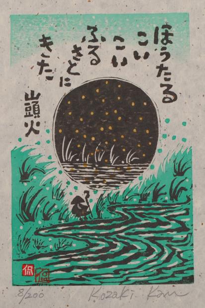 楽天市場】種田山頭火 絵画 俳句 和風 お地蔵さん 絵 木版画