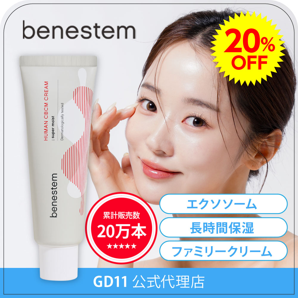 楽天市場】GD11 ヒト幹細胞 保湿クリームベネステム CBCMクリーム 50mL