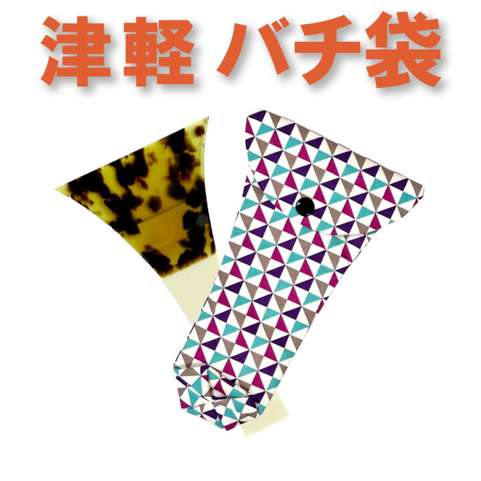 楽天市場】三味線バチ入れ（バチ袋）津軽用 撥型T271【オリジナル商品