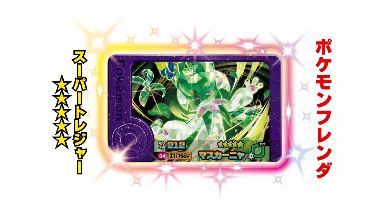 楽天市場】【ポケモンフレンダ】スーパートレジャー「ブリガロン」 第2