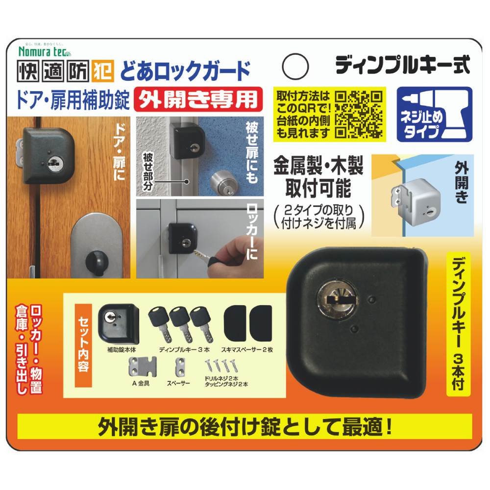 楽天市場】防犯グッズ どあロックガード ディンプル式 外開き・内開き