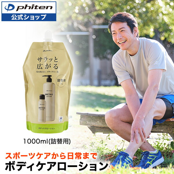 楽天市場】ファイテン メタックスローションb 120ml phiten メタックス
