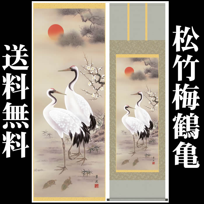 楽天市場】掛け軸【慶祝画：松上双鶴/30C1-036】丈190cm×幅54.5cm(尺五