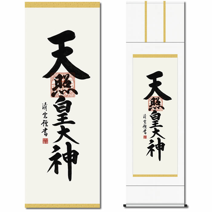 楽天市場】掛け軸【天照皇大神/49ME2-106】丈164cm×幅44.5cm(尺三)作家