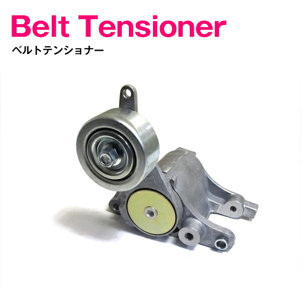 楽天市場】新品 トヨタ ダイナ KDY/LY/RZY/TRY ベルトテンショナー