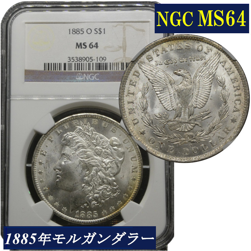 楽天市場】NGC MS64 アメリカ モルガンダラー モルガン1ドル銀貨